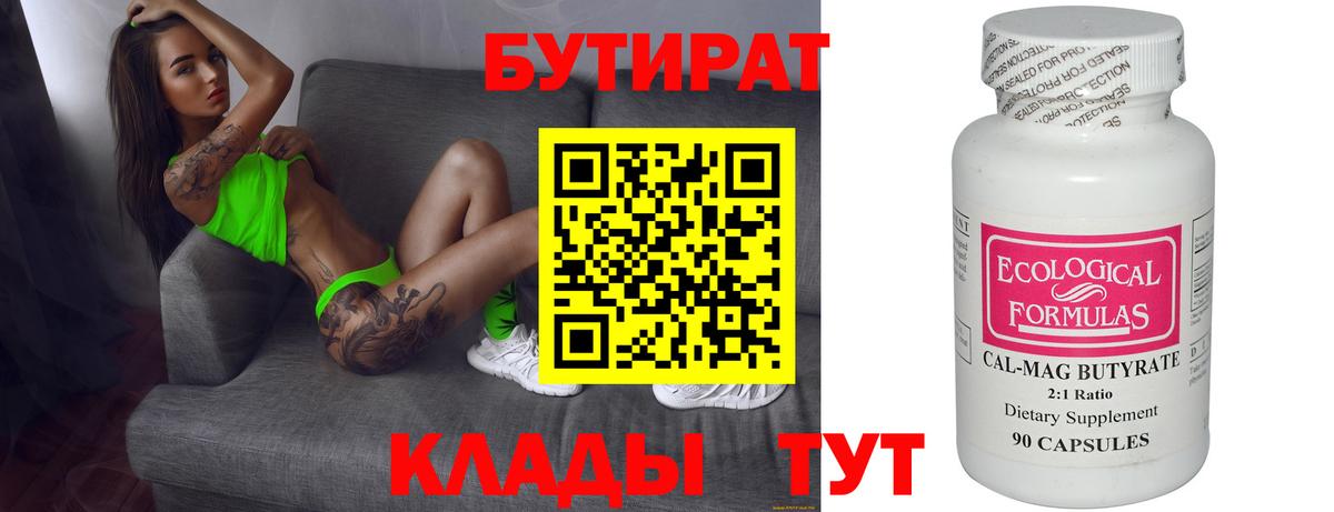 БУТИРАТ  Вход с VPN  Отрадное  Бутират вода 
